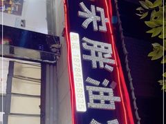 门面-宋胖油炸