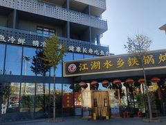 -江湖水乡铁锅炖魚(周庄嘉园店)