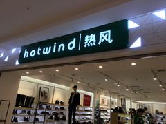 -hotwind热风(中贸广场店)