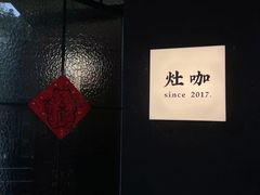 -灶咖KITCHEN