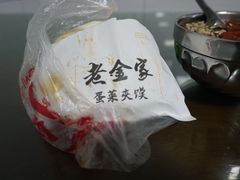 -老金家蛋菜夹馍(西安总店)