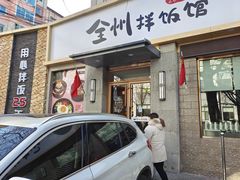 门面-全州拌饭馆(断桥店)