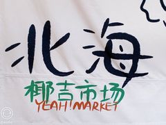 -椰椰大吉(海城店)