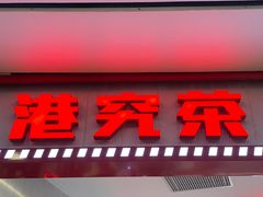 -港究茶·冠军丝袜奶茶(皇庭广场店)