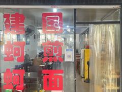 门面-建国蚵煎蚵面