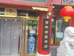 门面-白魁老号饭庄(交道口店)