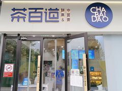 门面-茶百道(吉嘉港店)