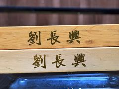 -刘长兴(三牌楼店)