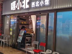 -嘻小北·兰州清汤牛肉面(太平洋森活天地店)