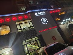 门面-东方肉馆(文庭雅苑店)