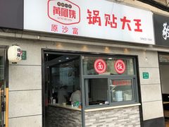 -黄阿姨锅贴大王(万航渡路店)