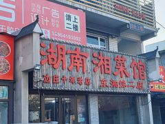 门面-湖南湘菜馆(东湘缘二店)