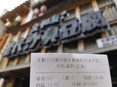-文和友老长沙臭豆腐(太平街二店)