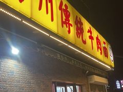门面-马艾萨中国兰州传统牛肉面(惠新里店)