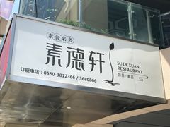 门面-素德轩素食餐厅(东港店)