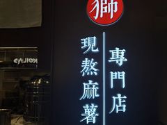 -君之狮子山·轻糖烘焙(松江印象城店)