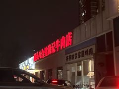 -汕头八合里海记牛肉店(清河店)