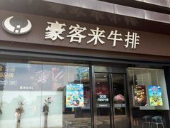-豪客来牛排(中核世纪广场店)