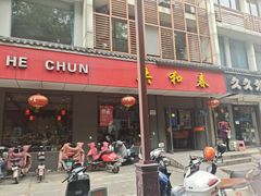 -共和春(甘泉路店)