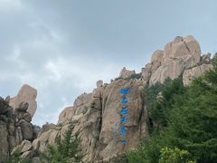 -崂山巨峰游览区