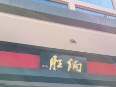 -炳胜品味(海印总店)