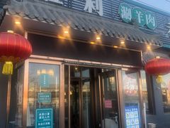门面-阳坊胜利涮羊肉(阳坊老店)