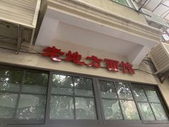 门面-老地方面馆(思南路店)