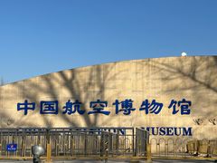 -中国航空博物馆
