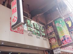 门面-点点心点心专门店(旺角店)