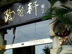 -陶然轩(沙面店)