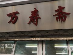 门面-万寿斋(山阴路店)