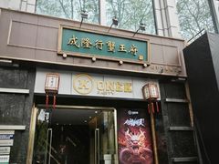 -成隆行·蟹王府(淮海店)