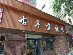 门面-古早味坊(国棉四厂家属院店)