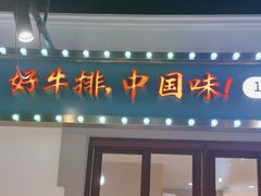 -豪享来(我格广场店)