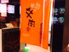 -吉野家(吉野家冰山慧谷店)
