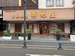 -万鱼亭·筑地屋 日本料理(淮海街店)
