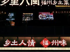 -乡里八闽·福州乡土菜(高宅店)