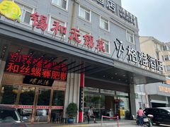 -锡和无锡菜(景丽苑店)
