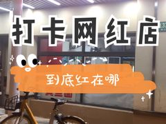 -明呈黄鱼面馆(斜土路店)