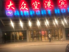 -上海大众空港宾馆