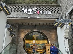 门面-俏牛哥鲜牛肉牛肆馆(重庆天地店)