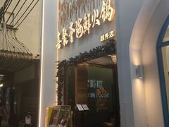 -喜聚薈·花膠雞海鮮火鍋(越秀店)