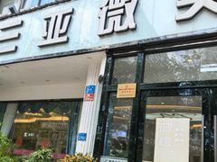 -微笑牙科口腔(三亚迎宾院区)