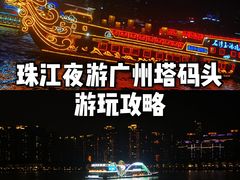 -珠江夜游广州塔·中大码头
