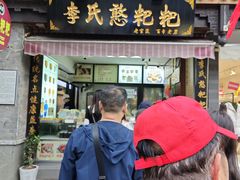 -李氏憨粑粑(官渡古镇店)