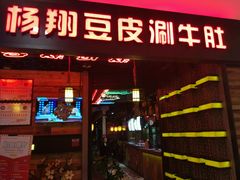 -杨翔豆皮涮牛肚(万和城店)