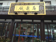 门面-兰边碗(鼓楼店)