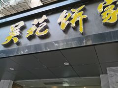 -吴苑饼家(延平路店)