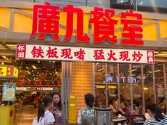 -广九餐室(陈家祠扬韬广场店)