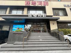 -连鹭海鲜·大连菜(星海店)